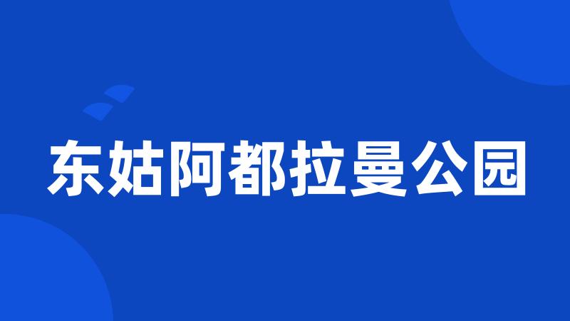 东姑阿都拉曼公园