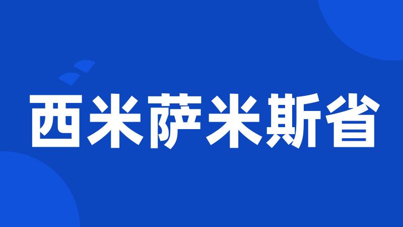 西米萨米斯省