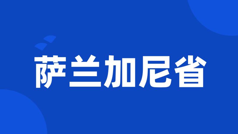 萨兰加尼省