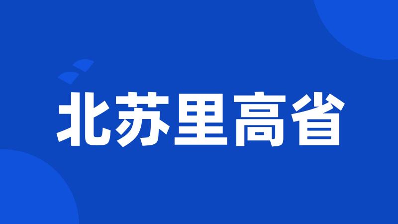 北苏里高省