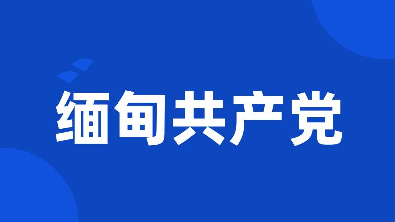 缅甸共产党