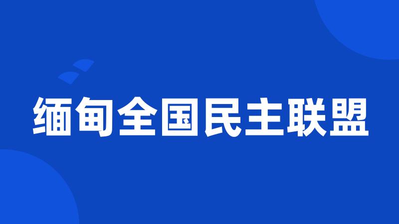 缅甸全国民主联盟