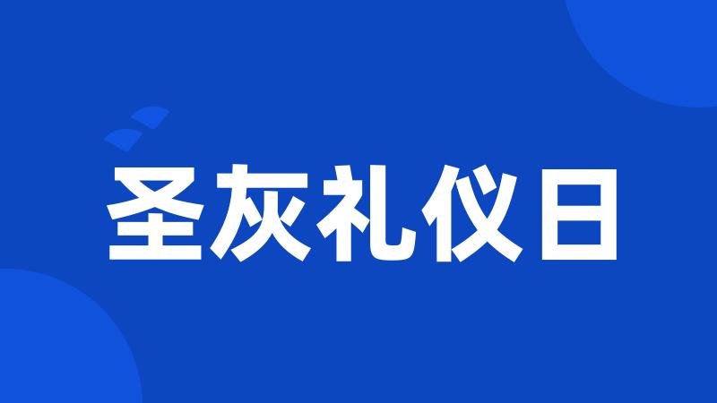 圣灰礼仪日