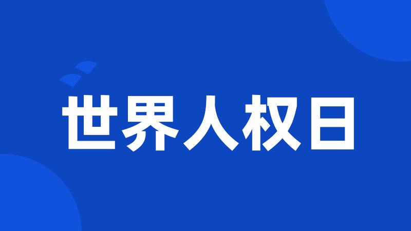 世界人权日