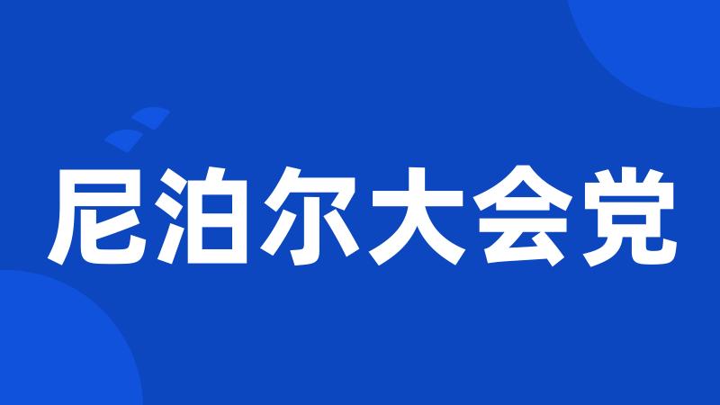 尼泊尔大会党