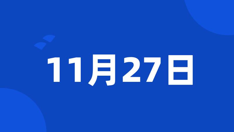 11月27日