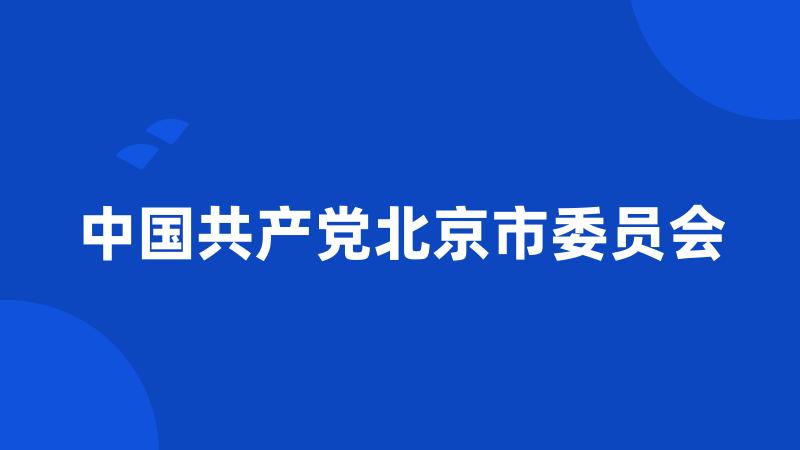 中国共产党北京市委员会