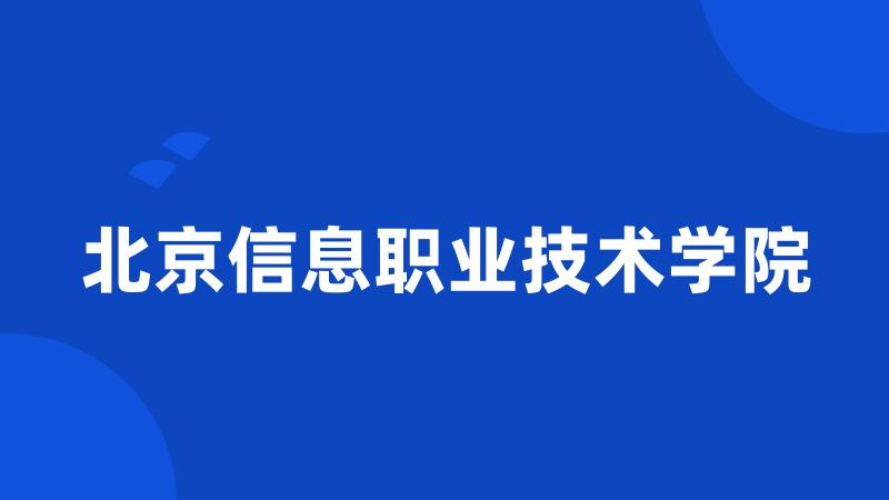 北京信息职业技术学院