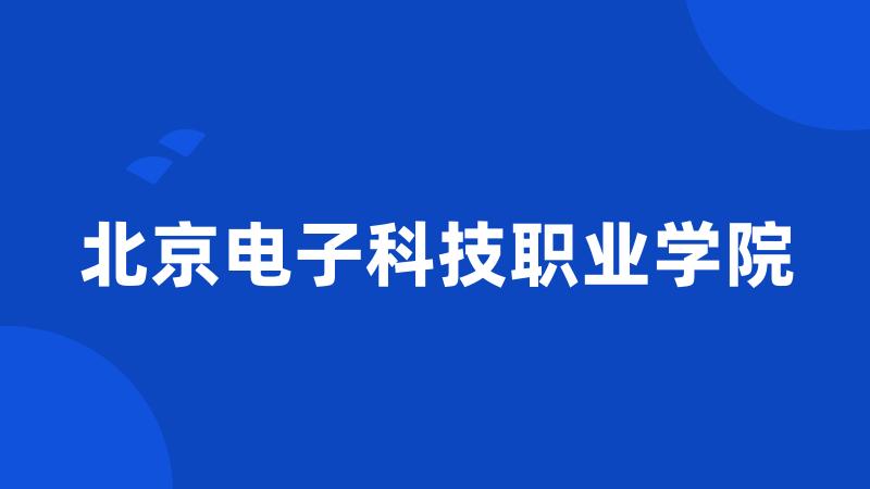 北京电子科技职业学院