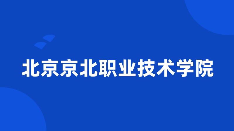 北京京北职业技术学院