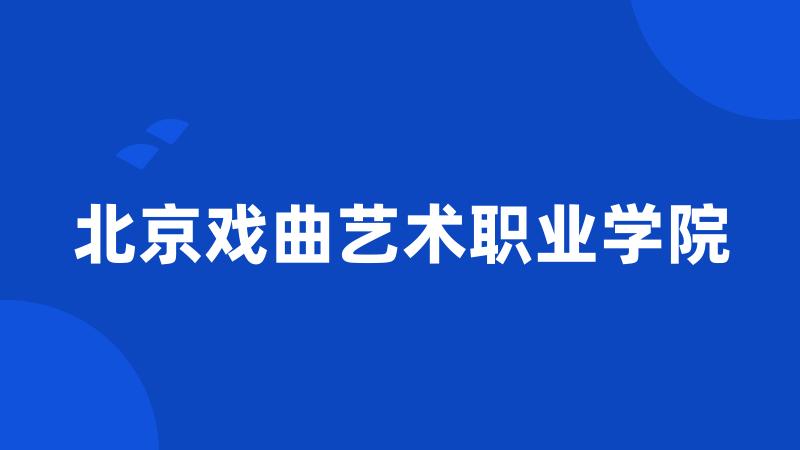 北京戏曲艺术职业学院