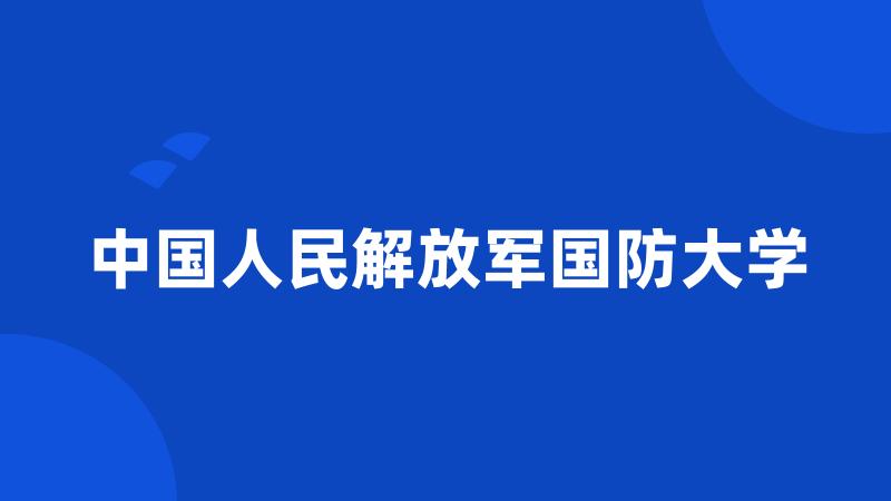 中国人民解放军国防大学