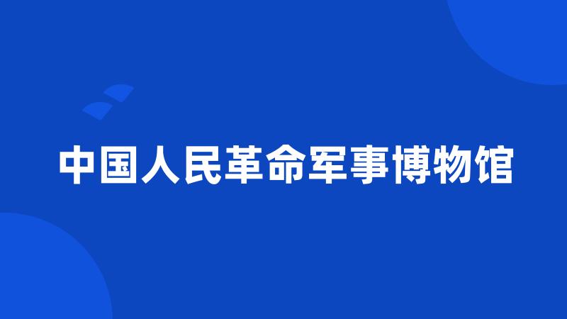 中国人民革命军事博物馆