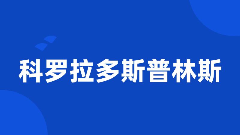 科罗拉多斯普林斯