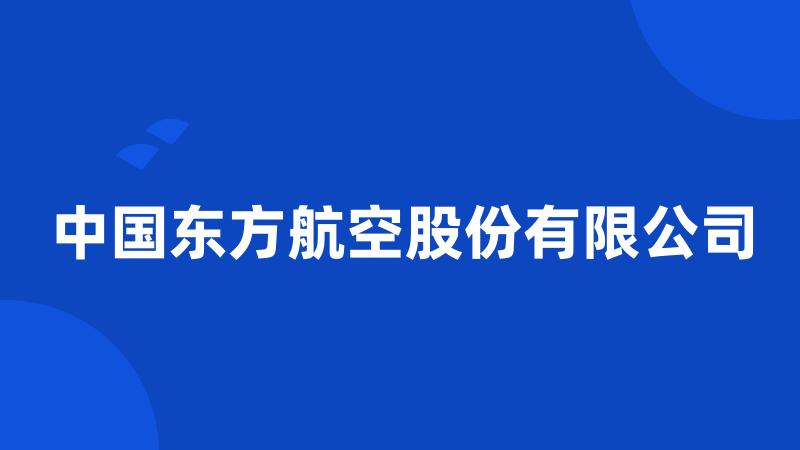 中国东方航空股份有限公司