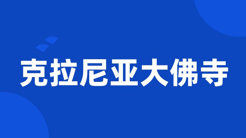 克拉尼亚大佛寺