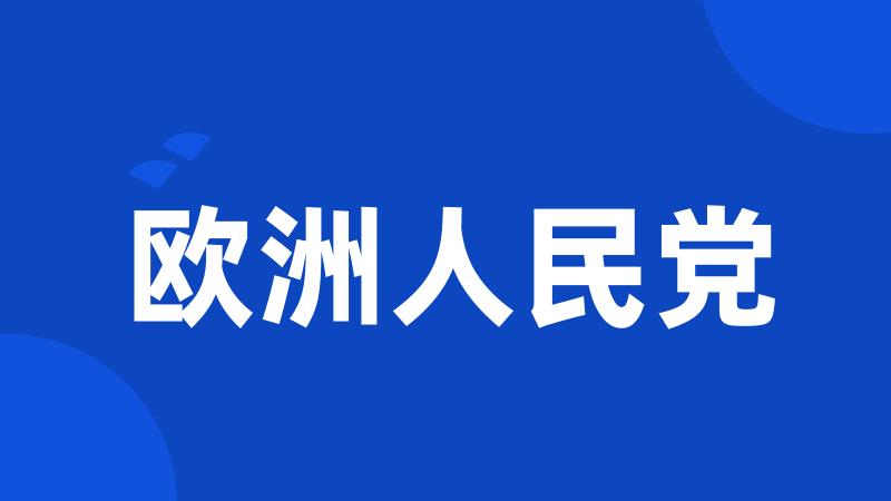 欧洲人民党