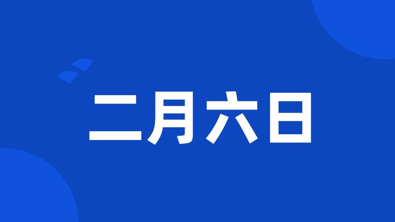 二月六日