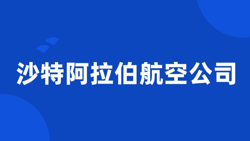 沙特阿拉伯航空公司