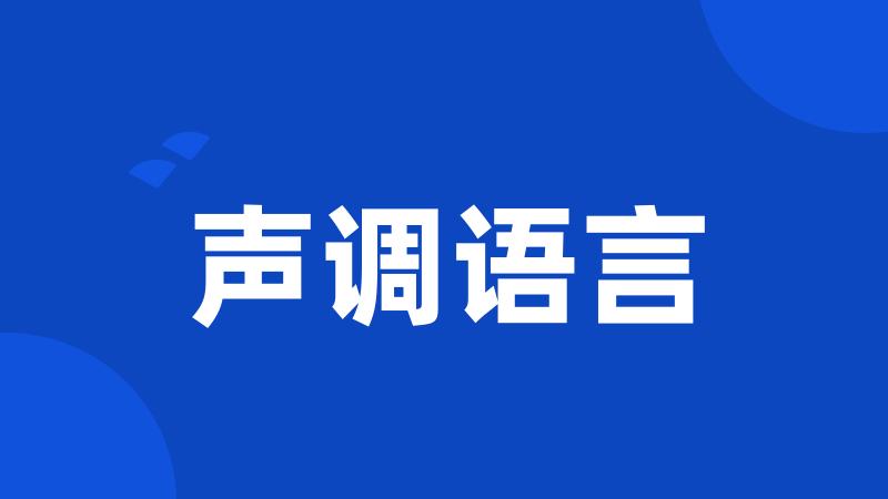 声调语言