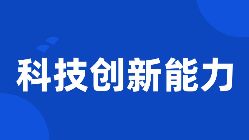 科技创新能力