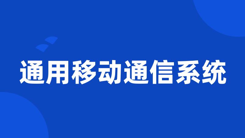 通用移动通信系统