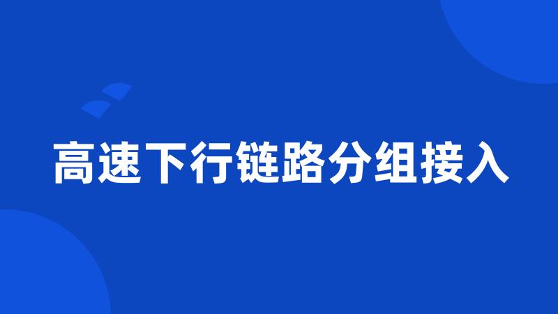 高速下行链路分组接入