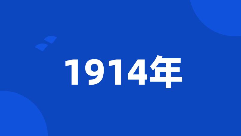 1914年