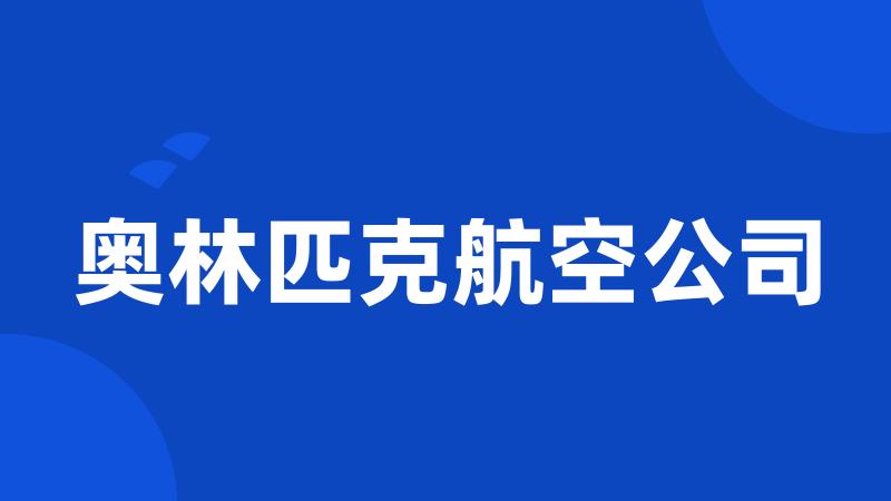 奥林匹克航空公司