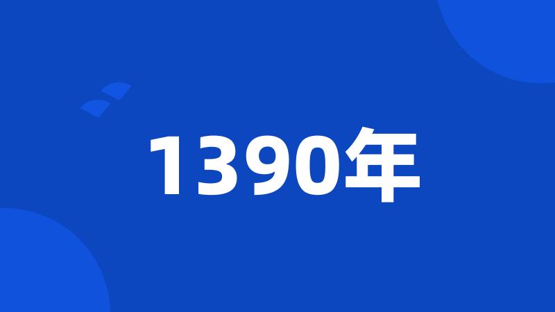 1390年