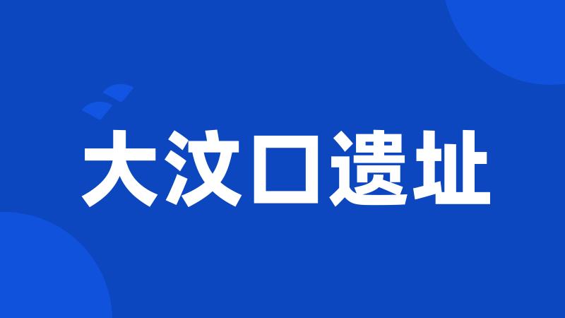 大汶口遗址