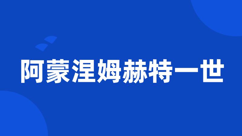 阿蒙涅姆赫特一世