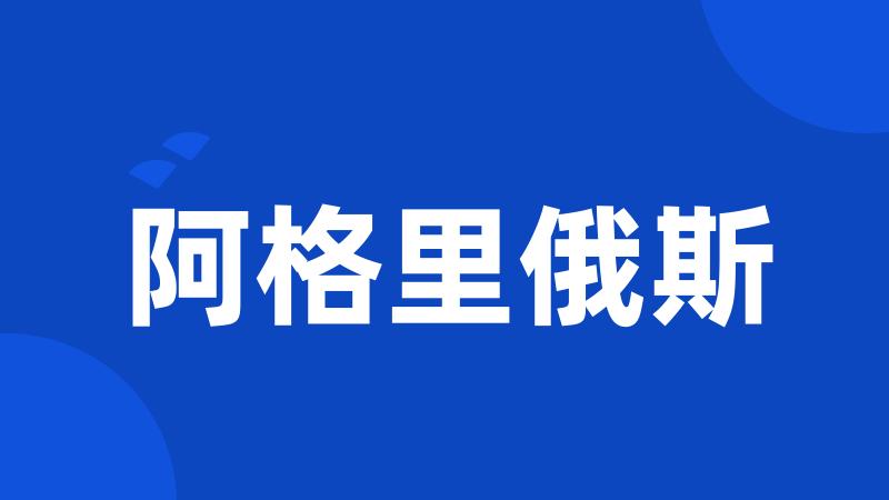 阿格里俄斯