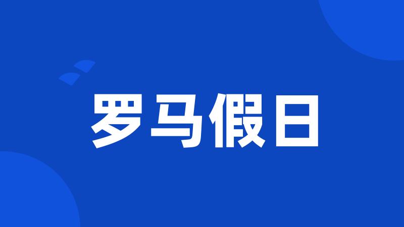 罗马假日