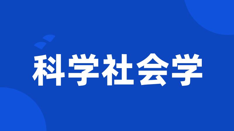 科学社会学