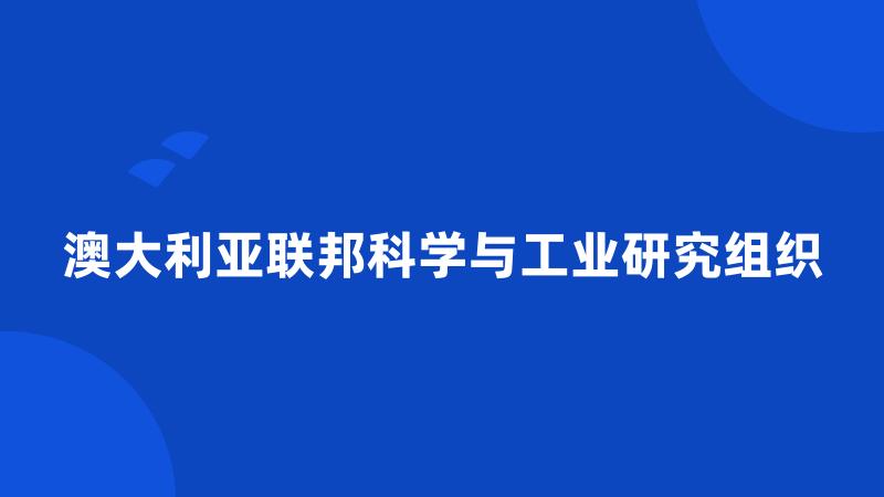 澳大利亚联邦科学与工业研究组织