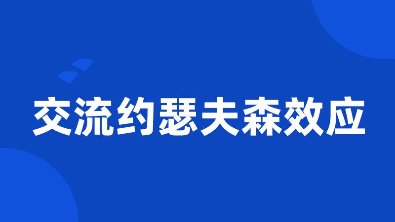 交流约瑟夫森效应