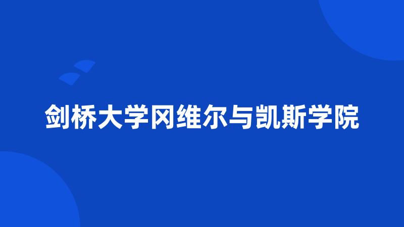 剑桥大学冈维尔与凯斯学院