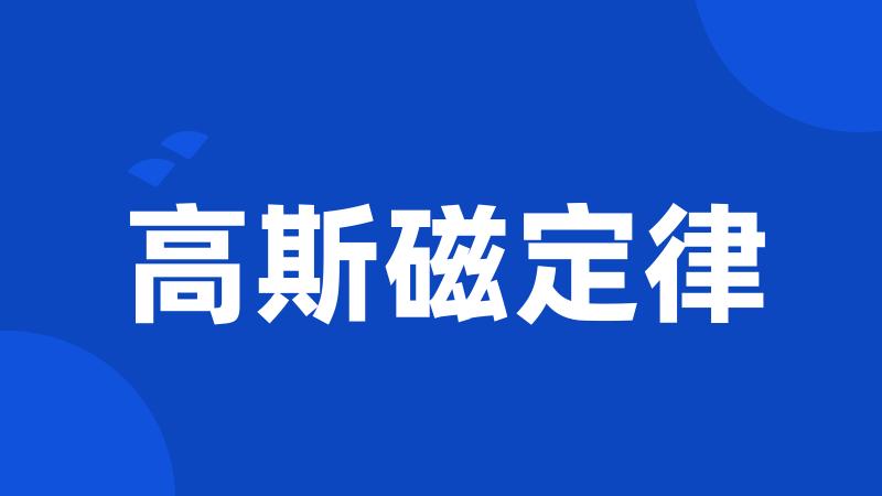 高斯磁定律