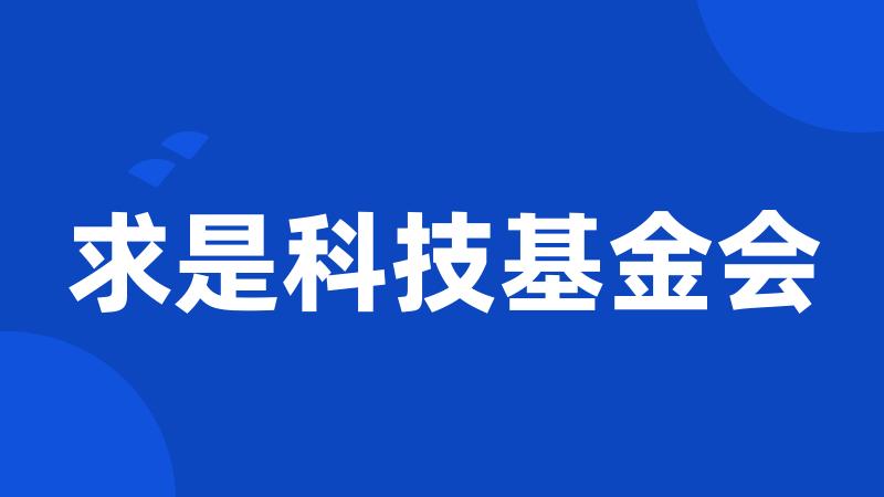 求是科技基金会