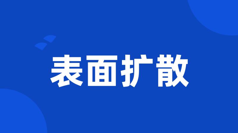 表面扩散