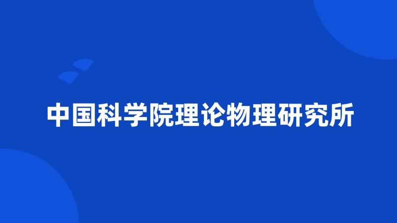 中国科学院理论物理研究所