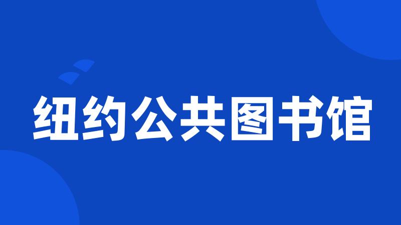 纽约公共图书馆