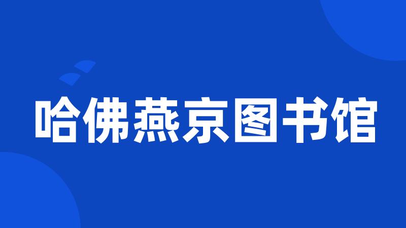 哈佛燕京图书馆