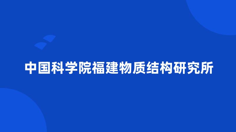 中国科学院福建物质结构研究所