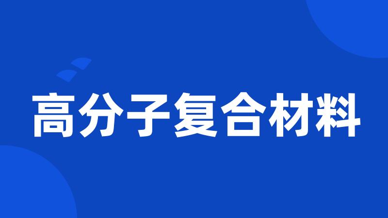 高分子复合材料