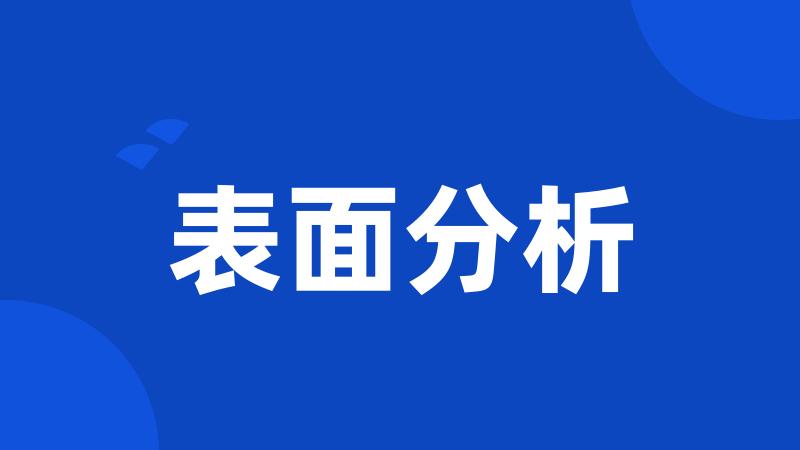 表面分析