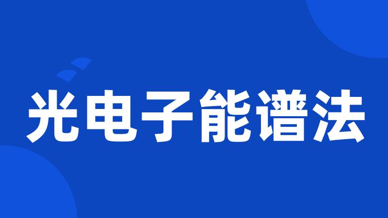 光电子能谱法