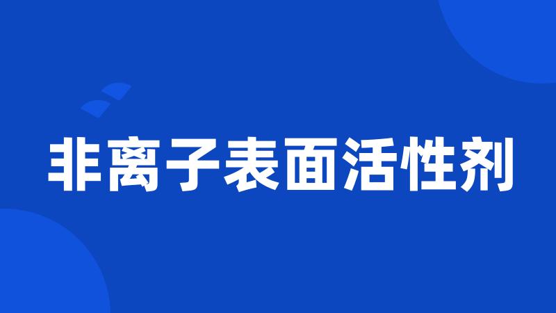 非离子表面活性剂