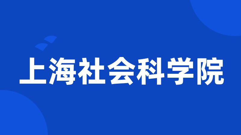 上海社会科学院